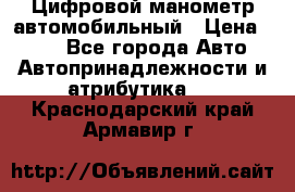 Цифровой манометр автомобильный › Цена ­ 490 - Все города Авто » Автопринадлежности и атрибутика   . Краснодарский край,Армавир г.